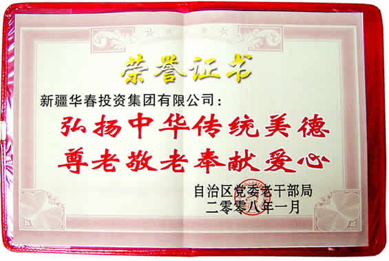 “弘揚中華傳統美德、尊老敬老奉獻愛心”榮譽證書