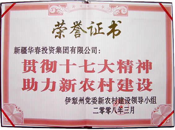 “貫徹十七大精神，助力新農村建設”榮譽證書