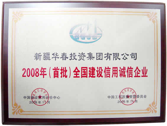 “2008年首批全國建設信用誠信企業”榮譽證書