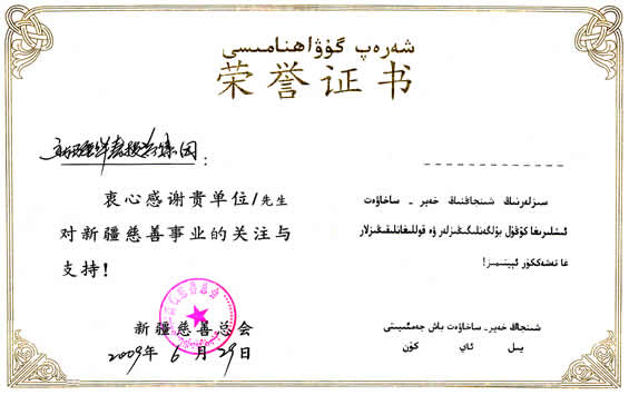 新疆維吾爾自治區慈善總會授予集團的榮譽證書
