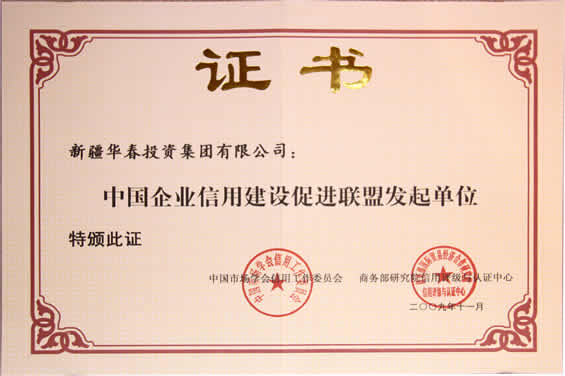 中國企業信用建設促進聯盟發起單位證書