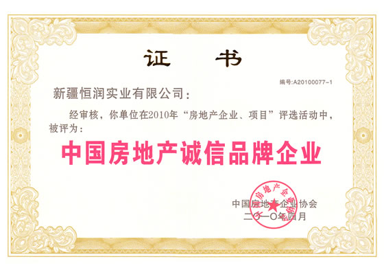 中國房地產誠信品牌企業榮譽證書