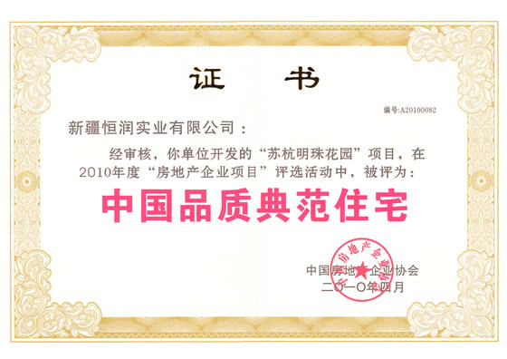 中國品質典范住宅榮譽證書