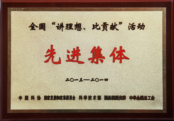 全國(guó)“講理想、比貢獻(xiàn)”活動(dòng)先進(jìn)集體榮譽(yù)稱號(hào)